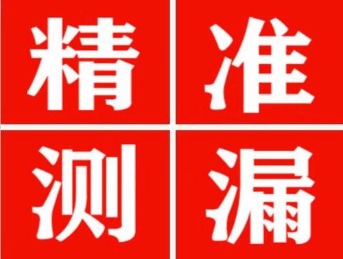 甘谷精准定位查漏水一次收费多少钱？